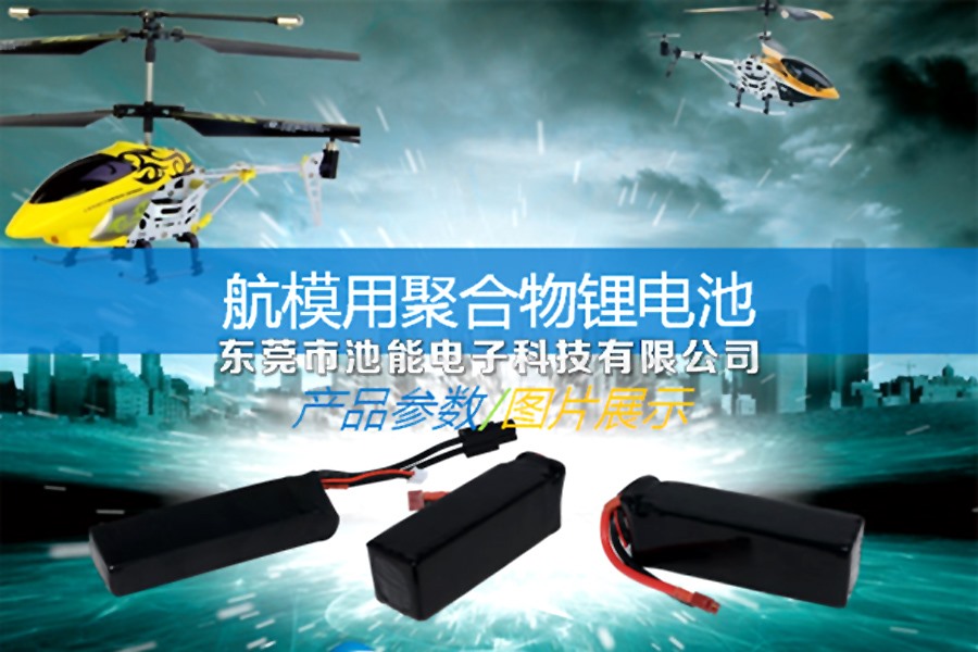 航模高倍率動力聚合物鋰電池